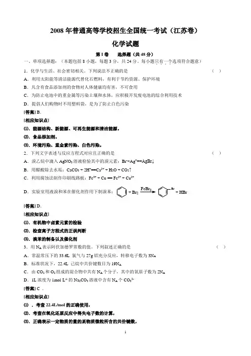 2008年普通高等学校招生全国统一考试(江苏卷)化学