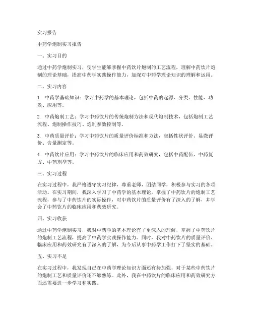 中药学炮制实习报告