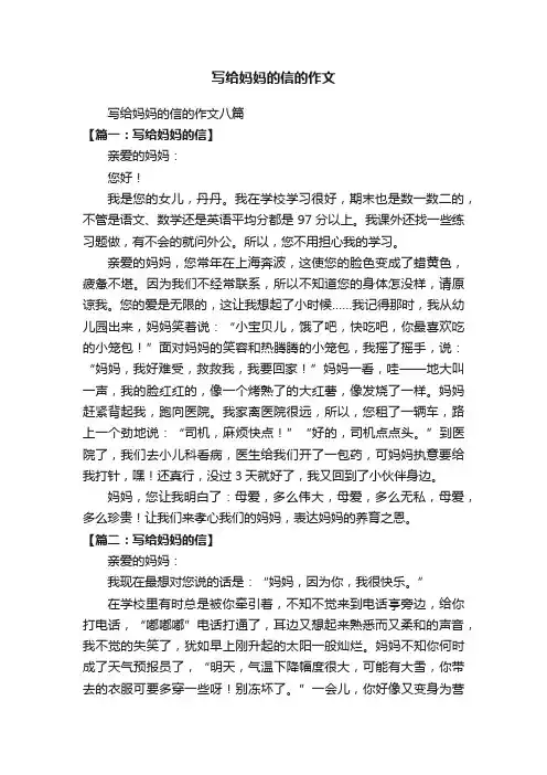 写给妈妈的信的作文八篇