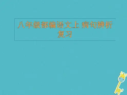 八年级语文上册 病句辨析复习教案 新人教版