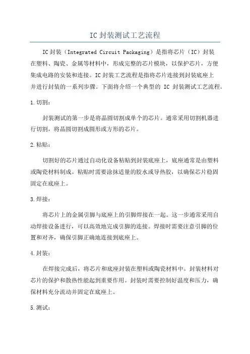 IC封装测试工艺流程