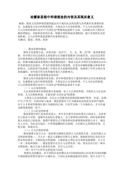 论儒家思想中和谐观念的内容及其现实意义