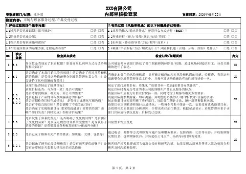 ISO9001 2015内审检查表 内部审核记录(业务部)