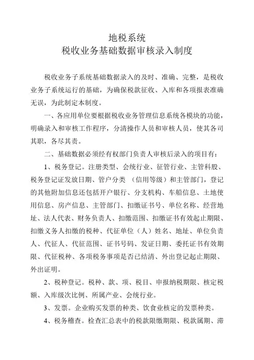 地税系统税收业务基础数据审核录入制度