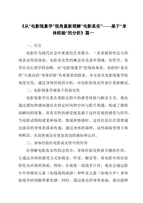 《2024年从“电影现象学”视角重新理解“电影真实”——基于“身体经验”的分析》范文