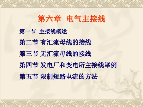 第六章 电气主接线