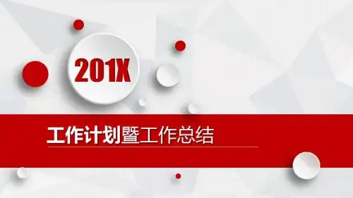 工作计划暨工作总结职场通用PPT模板中国红动态