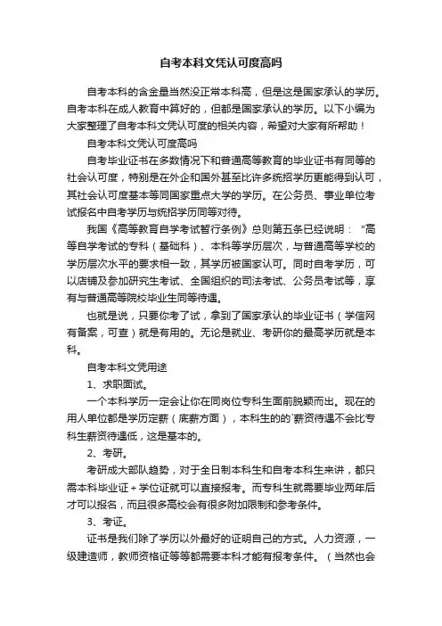 自考本科文凭认可度高吗