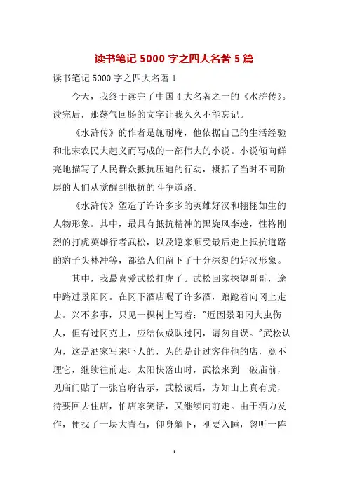 读书笔记5000字之四大名著5篇