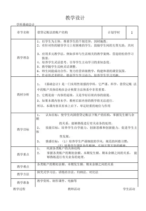 基础会计教案借贷记账法的账户结构知识.doc