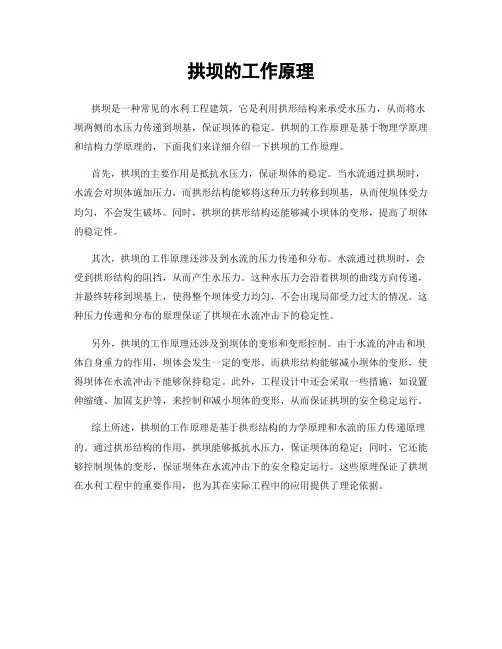 拱坝的工作原理