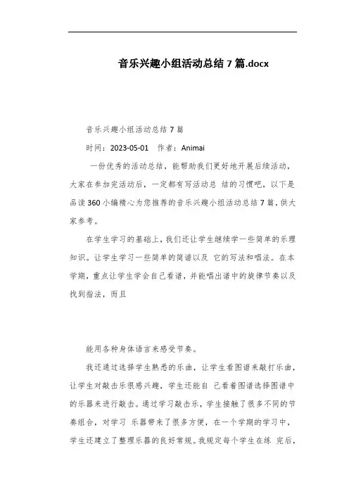 音乐兴趣小组活动总结7篇