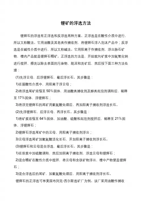 锂矿的浮选方法
