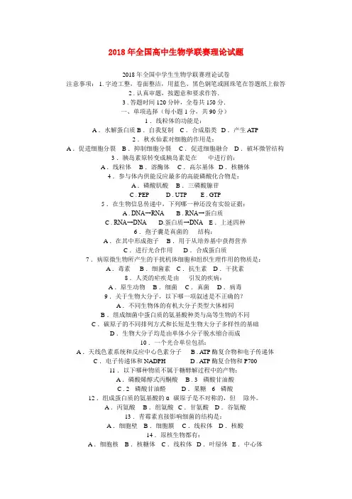 最新-高中生物 2018年全国高中生物学联赛理论试题 人教版 精品