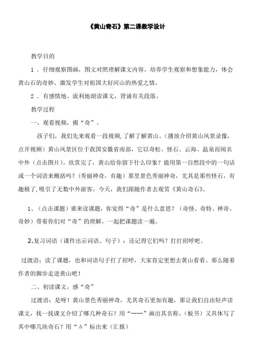 小学语文人教二年级上册第一组-《黄山奇石》第二课时教学设计