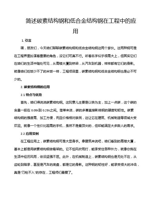 简述碳素结构钢和低合金结构钢在工程中的应用
