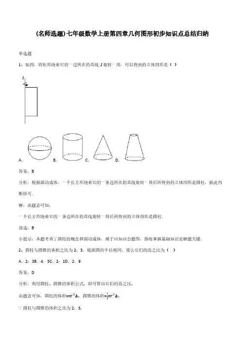 七年级数学上册第四章几何图形初步知识点总结归纳