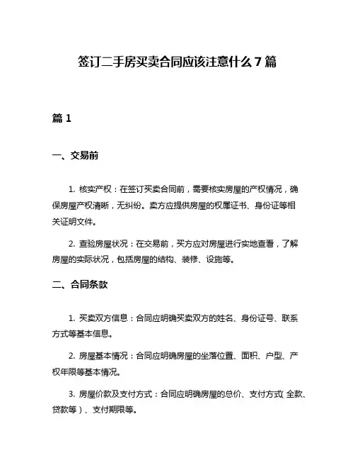 签订二手房买卖合同应该注意什么7篇