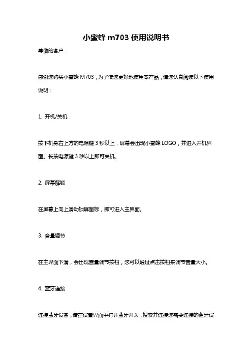小蜜蜂m703使用说明书