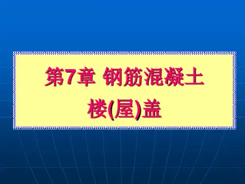 钢筋混凝土楼盖