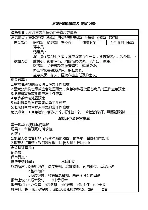医院应急演练及评审记录模板(原创经典)