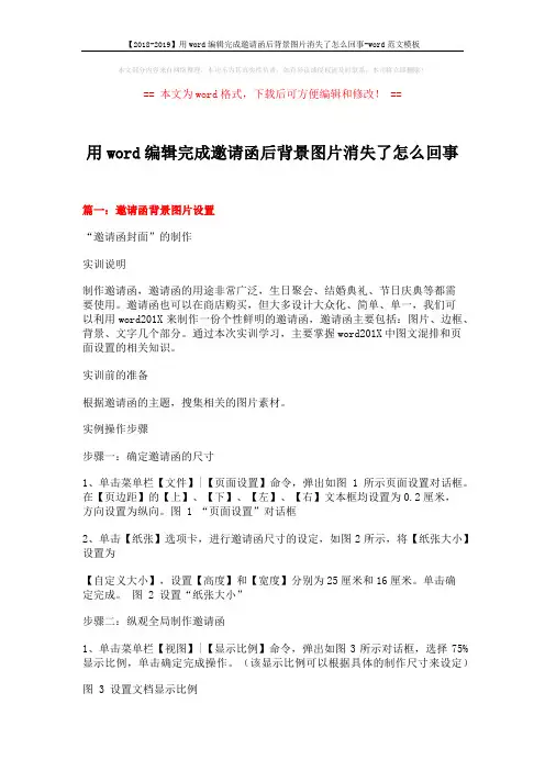 【2018-2019】用word编辑完成邀请函后背景图片消失了怎么回事-word范文模板 (21页)