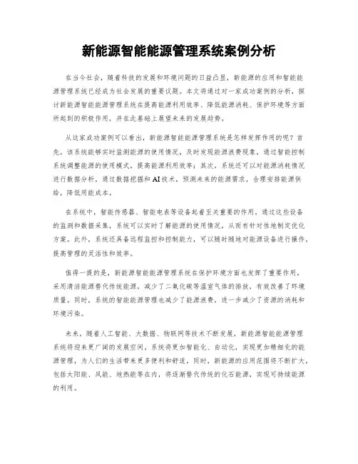 新能源智能能源管理系统案例分析