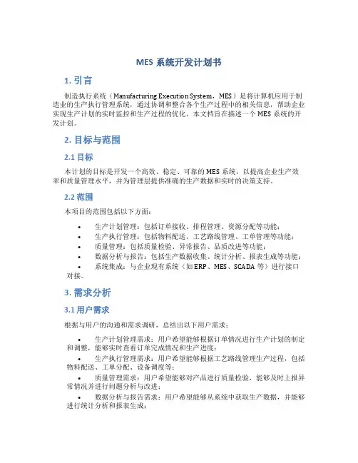 MES系统开发计划书