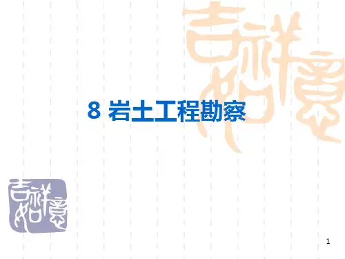 岩土工程勘察PPT课件