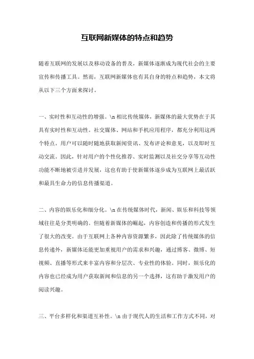 互联网新媒体的特点和趋势