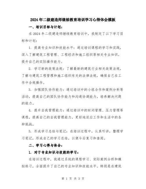 2024年二级建造师继续教育培训学习心得体会模板