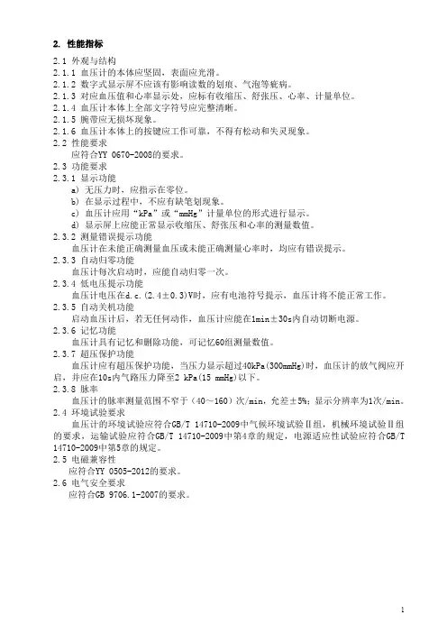 腕式电子血压计-产品技术要求-性能指标