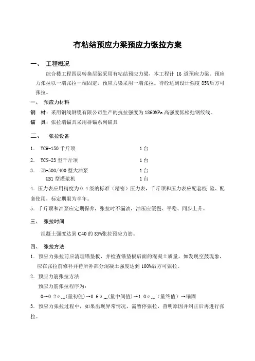 有粘结预应力梁预应力张拉方案