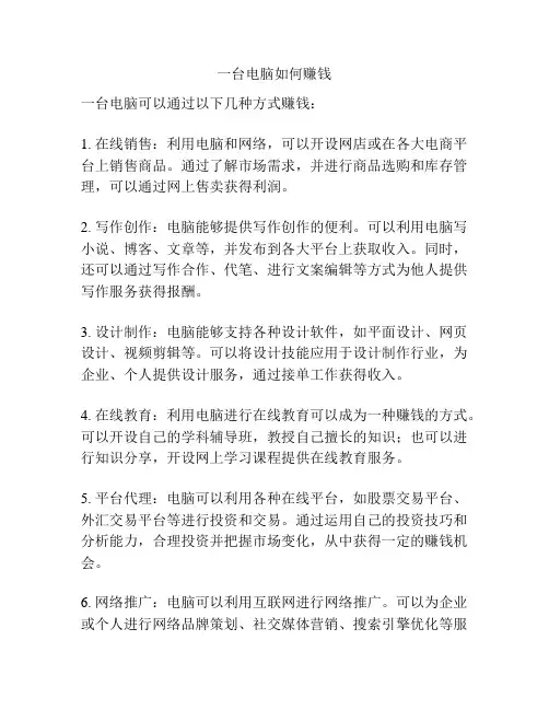 一台电脑如何赚钱
