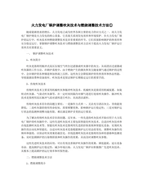 火力发电厂锅炉调整吹灰技术与燃烧调整技术方法①
