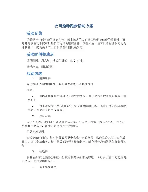 公司趣味跑步活动方案