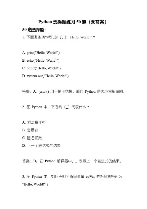 Python选择题练习50道(含答案)