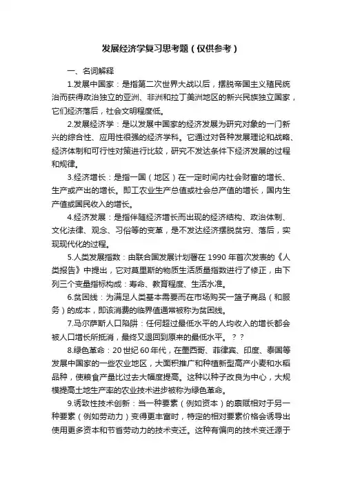 发展经济学复习思考题（仅供参考）