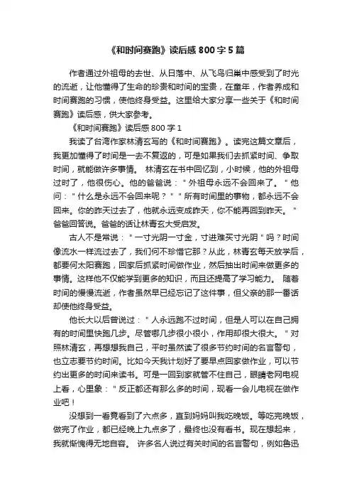 《和时间赛跑》读后感800字5篇