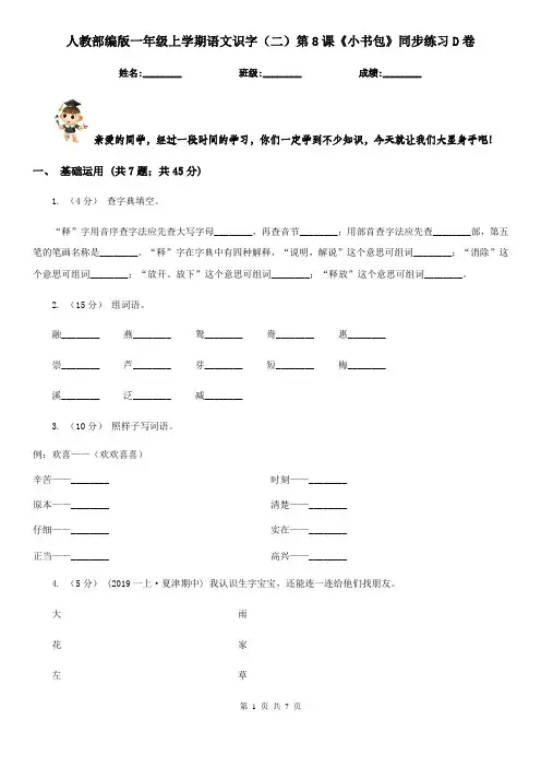 人教部编版一年级上学期语文识字(二)第8课《小书包》同步练习D卷