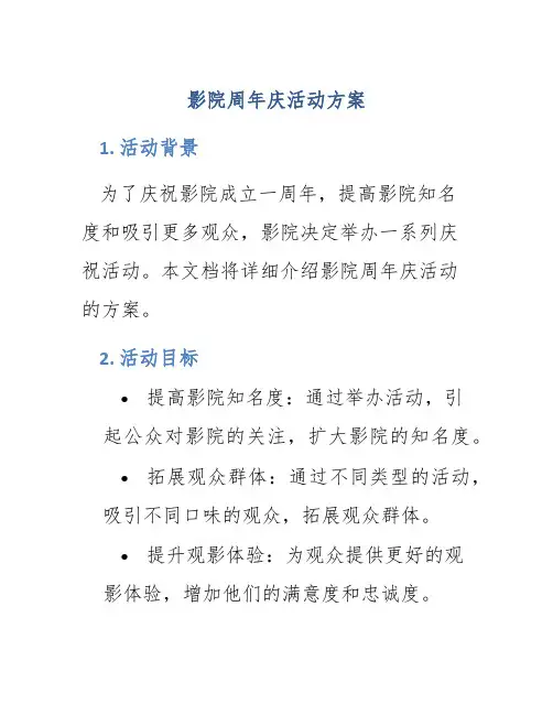 影院周年庆活动方案