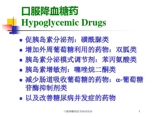 口服降糖药医学知识培训培训课件