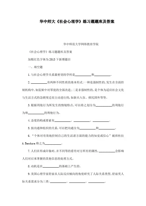 华中师大《社会心理学》练习题题库及答案(可编辑)