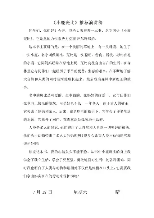 小鹿斑比推荐演讲稿