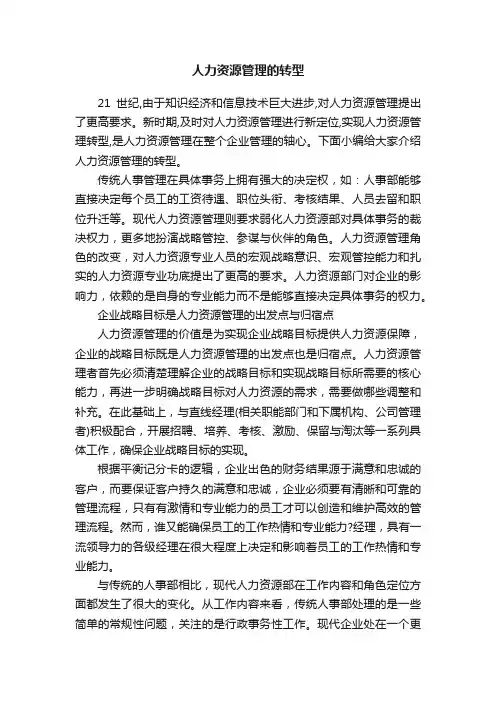 人力资源管理的转型