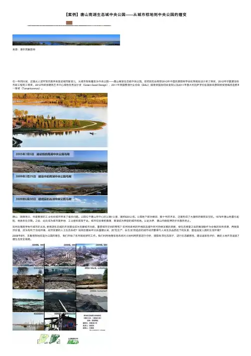 【案例】唐山南湖生态城中央公园——从城市棕地到中央公园的嬗变