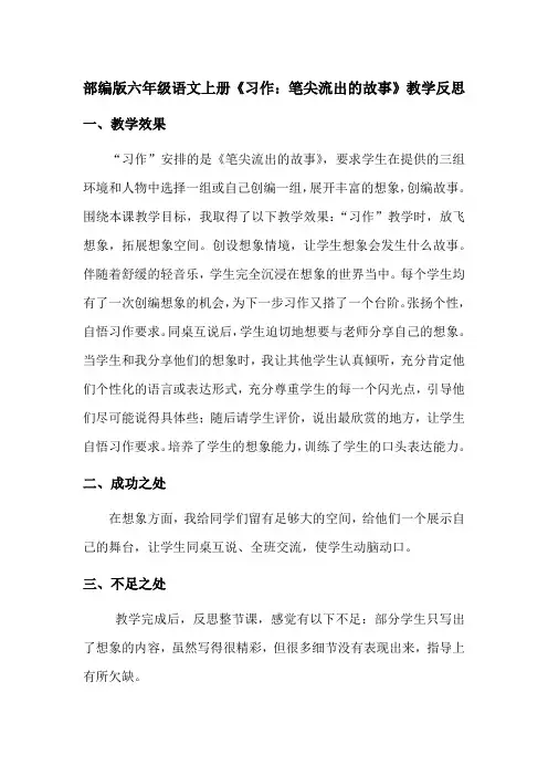 【最新】部编版六年级语文上册《习作：笔尖流出的故事》教学反思(优质完整)