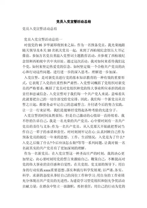 党员入党宣誓活动总结（范本）
