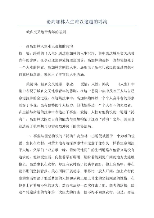 论高加林人生难以逾越的鸿沟