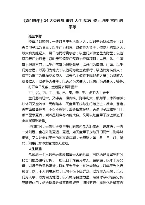 《奇门遁甲》14大类预测-求财-人生-疾病-出行-地理-官司-刑事等